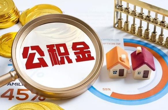 寿光个人提取公积金办法（提取个人公积金的方法）