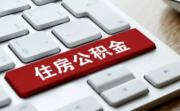 寿光公积金封存的可以贷款吗（公积金封存能否贷款）