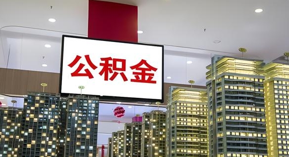 寿光我辞职了公积金怎么取（我辞职了住房公积金怎么取出来）