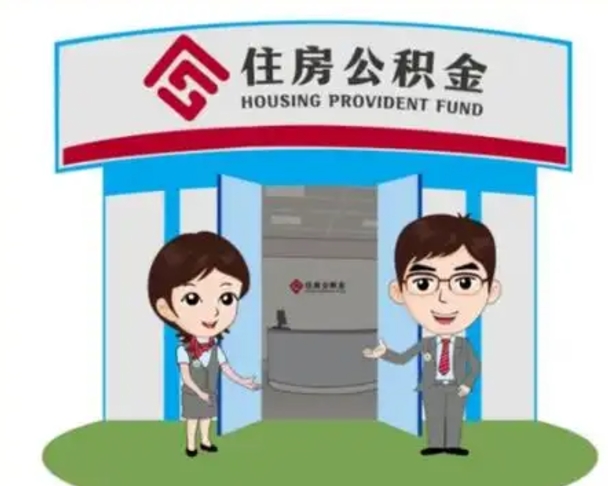 寿光如何使用住房公积金贷款（2021住房公积金贷款怎么贷）